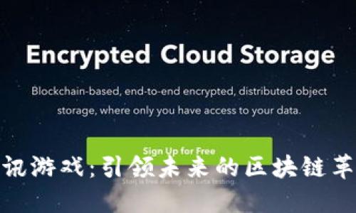 腾讯游戏:引领未来的区块链革命