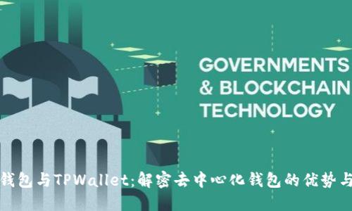 狐狸钱包与TPWallet：解密去中心化钱包的优势与挑战