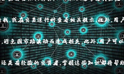   TPWallet交易所卖币教程：轻松上手，让你的数字资产更高效！ / 
 guanjianci TPWallet, 交易所, 卖币 /guanjianci 

引言
在数字货币蓬勃发展的今天，越来越多的人开始关注如何有效地管理和转化自己的数字资产。作为一个新兴的加密货币交易平台，TPWallet不仅仅是一个钱包，它还提供了便捷的交易服务，使得用户能够方便快捷地进行币卖出。本文将详细介绍在TPWallet上卖币的全过程，帮助你掌握交易的每个细节。

什么是TPWallet？
TPWallet是一个多功能的数字货币钱包和交易平台。用户可以在TPWallet上进行币种存储、转账、交易等操作。与其他交易所相比，TPWallet的最大特点在于其简单易用的界面以及全面的功能设置，适合各类用户，无论是新手还是专业交易者。

TPWallet的优势
在讨论如何在TPWallet上进行卖币之前，我们需要了解TPWallet的几个主要优势：
ul
    li用户友好：TPWallet的界面简洁，易于操作，让新手能够快速上手。/li
    li安全性高：TPWallet采用多重安全机制，确保用户的资产安全。/li
    li交易费用低：相对其他交易所，TPWallet提供了较低的交易手续费，适合频繁交易的用户。/li
    li支持多种币种：TPWallet支持多种主流数字货币的交易，满足用户多样化的需求。/li
/ul

如何在TPWallet上卖币
现在，让我们来一步一步讲解在TPWallet上卖币的具体操作流程。

h4步骤一：注册TPWallet账户/h4
如果你还没有TPWallet账户，首先需要下载安装TPWallet应用程序，并完成注册。注册时需要提供一个有效的电子邮件地址以及设置一个安全的密码。注册成功后，登录你的TPWallet账户。

h4步骤二：进行身份验证/h4
为了确保交易的安全性，TPWallet要求用户进行身份验证。这可能包括上传身份证明文件和进行面部识别等步骤。按照平台的指引完成身份验证后，你将可以进行更深入的交易操作。

h4步骤三：充值数字货币/h4
如果你的TPWallet账户中尚无任何数字货币，你需要先进行充值。选择你想充值的币种，获取对应的充值地址，将你的数字货币发送到该地址。注意确认充值是否成功。

h4步骤四：选择卖币交易对/h4
在TPWallet的首页，你可以看到各类数字货币交易对。选择你要卖出币种的交易对。例如，如果你想卖出比特币，那么你可以选择BTC/USDT交易对。

h4步骤五：输入卖出数量与价格/h4
在选择了交易对后，你需要输入你想卖出的数量及价格。TPWallet允许用户选择市价卖出，也可以设置限价。市价卖出会立即成交，而限价卖出则会等待市场价格达到你设置的价格后才会成交。

h4步骤六：确认交易/h4
在输入完卖出数量与价格后，仔细核对信息，确认无误后点击“卖出”进行交易。此时，交易信息将会被发送到TPWallet的交易所系统进行处理。

h4步骤七：查看交易记录/h4
交易完成后，你可以在“交易记录”中查看到你刚刚完成的卖出交易的信息。这包括交易时间、数量、价格及手续费等详细信息。

常见问题解答

问题一：TPWallet的交易安全如何保障？
随着数字货币交易的普及，安全问题日益重要。TPWallet采取了多种措施保障用户的交易安全。首先，TPWallet使用了行业领先的加密技术，确保用户的数据和资产不被黑客攻击。其次，TPWallet设有多重身份验证机制，用户在进行关键操作时需通过手机短信、邮箱或APP推送等验证方式，进一步增强账户的安全性。此外，TPWallet还定期进行安全漏洞检测，确保其系统始终处于安全状态。

问题二：如何处理交易失败或撤销申请？
在TPWallet进行交易时，有时可能会遇到交易失败的情况。交易失败的原因有很多，比如网络问题、价格波动过大等。在这种情况下，用户可以尝试刷新页面或检查网络连接。如果需要撤销交易，TPWallet通常支持未完成交易的撤回。用户可以在交易记录中查找待处理的交易，并进行取消操作。值得注意的是，已完成的交易是无法撤销的，用户应认真核对交易信息后再进行确认。

问题三：TPWallet的交易费用是多少？
TPWallet的交易费用因币种及交易类型而异。一般而言，TPWallet提供相对低廉的交易手续费，通常在0.1%-0.2%之间。具体的手续费信息可以在TPWallet的官方网站上查找，或在交易进行时查看相关提示。此外，用户还可以通过推荐他人注册等方式，获得手续费的减免或返还，进一步降低交易成本。

问题四：如何提高TPWallet交易的成功率？
为了提高在TPWallet的交易成功率，用户可以采取以下措施：首先，要关注市场动态，实时了解数字货币的价格波动，选择合适的交易时机。其次，设置合理的买入和卖出价格，避免因市场波动而造成损失。此外，用户可以利用限价单来保护自己的交易利益。最后，提醒用户保持警惕和耐心，交易虽有风险，但切勿因小失大。

总结
总体而言，TPWallet是一个新兴而强大的数字货币交易平台。通过以上的步骤和常见问题的解答，相信你已经对如何在TPWallet上卖币有了全面的了解。无论你是一个新手还是有经验的交易者，掌握这些知识都将帮助你在进行数字资产交易时更加高效和安全。在数字货币的世界中，积极适应变化和不断学习是成功的关键，希望你在TPWallet的交易能够顺利，资产不断增值！