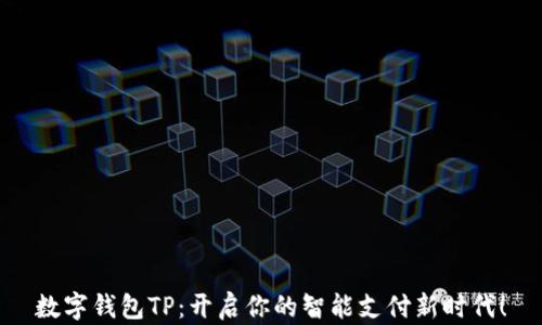 
数字钱包TP：开启你的智能支付新时代！