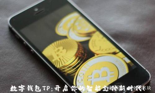 
数字钱包TP：开启你的智能支付新时代！