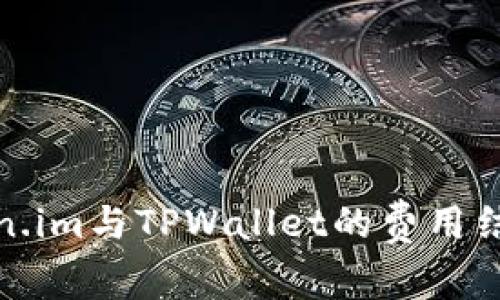 深入解析Token.im与TPWallet的费用结构及使用体验