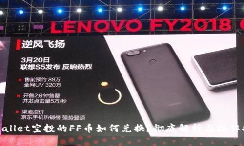 tpwallet空投的FF币如何兑换？彻底解析与操作指南