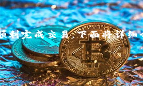 在TPWallet购买OKFly是一个相对简单的过程，但为了确保您能顺利完成交易，下面将详细介绍如何在TPWallet中进行购买操作，以及一些相关问题的解答。

:
如何在TPWallet中购买OKFly：详尽指南与常见问题解答