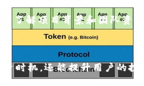   如何在TPWallet上获得资产：全面指导与实用技巧 / 
 guanjianci TPWallet, 加密资产, 数字钱包 /guanjianci 

在现代数字货币的迅猛发展大潮中，TPWallet作为一个多链数字钱包，受到越来越多区块链用户的青睐。特别是它支持加密资产的管理与交易，让用户能更便捷地进行数字资产的存储、转账和交易。本文将深度探讨如何在TPWallet上获得资产，提供一系列实用建议与策略，帮助用户轻松获取并管理他们的数字财富。

一、什么是TPWallet？
TPWallet是一款多链支持的数字钱包，致力于为用户提供安全、便捷的资产管理体验。用户可以在一个平台上管理多种主流加密货币，支持从比特币到以太坊再到各种ERC20和BEP20代币等多种资产。TPWallet不仅仅是一个存储工具，它还提供了交易平台，用户可以直接在钱包内进行兑换和交易，十分方便。

二、如何注册TPWallet账户？
在讨论如何获得资产之前，首先要确保你有一个TPWallet账户。注册过程相对简单，用户只需下载TPWallet应用，选择注册并填写基本信息，设置强密码后，即可完成开户。注册后，钱包会生成一个私钥和助记词，这些信息是访问和恢复账户的关键，务必妥善保管。

三、在TPWallet上获得资产的途径
获得资产的方式有很多种，以下是几个主要的途径：

h41. 直接购买/h4
用户可以通过TPWallet内置的交易功能，直接使用法币（如美元、欧元等）购买加密资产。此外，许多地方也支持信用卡购买，加密资产的获取变得更加简单和高效。

h42. 转账和接受加密货币/h4
如果你已经拥有其他数字资产，简单的转账也是获得TPWallet资产的一个非常可靠的途径。通过提供你的TPWallet地址，其他用户可以将加密货币转入你的账户。每个链的地址都是独一无二的，因此请确保提供的是正确的地址。

h43. 参与区块链项目/h4
许多区块链项目会通过空投（Airdrop）或流动性挖矿的方式来奖励用户，用户可以参与这些项目，从中获得免费的加密资产。TPWallet用户可以根据项目的要求注册参与，完成简单的任务后即可获得奖励。

h44. 参与DeFi平台/h4
TPWallet也支持多种DeFi（去中心化金融）服务，用户可以通过提供流动性、参与借贷或质押等方式获得收益。虽然风险较高，但收益潜力也是相对较大的。

四、TPWallet生成和管理资产的方法
获得资产之后，用户需要学习如何有效管理这些资产，以最大化收益并减少风险：

h41. 定期检查资产组合/h4
定期查看钱包内的资产，及时调整投资组合，避免市场波动造成的不必要损失。

h42. 跟踪市场动态/h4
通过关注市场趋势、技术分析等方式，合理选择买入和卖出的时机，确保在合适的时机进行资产的增持或减持。

h43. 设定安全策略/h4
了解如何启用多重签名功能、设置冷钱包等安全手段，来保护你的TPWallet资产不被盗取。

h44. 教育与培训/h4
通过参加相关的教育活动，学习更多的区块链知识和投资策略，提高自己的资产管理能力。

五、用户常见问题解答

h41. TPWallet支持哪些加密货币？/h4
TPWallet支持多种主流的加密货币，包括比特币（BTC）、以太坊（ETH）、瑞波（XRP）等众多代币。具体支持的币种和链条可以在TPWallet的官方网站上查询或在应用中查看。

此应用让用户在一个平台上管理不同的资产，将繁琐的资产管理方式进行了简化，同时降低了用户的使用门槛。用户还可以利用TPWallet提供的API接口，甚至可以将钱包集成到自己的去中心化应用中。

h42. 如何确保TPWallet的安全性？/h4
确保TPWallet的安全性首要的是妥善管理自己的私钥和助记词。私钥是获取用户资产的唯一凭证，因此切勿向任何人泄露。此外，用户还可以启用多重签名，增加账户的安全级别。此外，及时更新钱包应用程序，确保使用最新的安全技术也是保护资产的关键。

在使用TPWallet时，建议用户定期监测账户活动，并启用双因素认证（2FA），进一步加强安全防护。

h43. 如何进行资产的转账和交易？/h4
在TPWallet中，用户可以方便地进行资产的转账和交易。转账时，只需输入接收方的地址以及转账的金额，确认后即可完成转账。交易则需要用户选择要交易的币种，并根据实时汇率计算出交易价格。确认交易后，钱包会自动执行兑换操作，快速、便捷。

用户在进行交易时，需注意网络拥堵状况，选择合适的手续费，以确保交易顺利进行。同时，保持关注交易的确认时间，了解链上的交易进度，确保资产安全无损。

h44. 参与区块链项目的风险与收益评估/h4
参与区块链项目如空投和流动性挖矿，用户需意识到相关的风险。例如，某些项目可能存在欺诈风险，而收益奖励往往伴随着价格波动，因此需多方了解项目背景和团队资质。

在决策之前，用户应该进行全面的市场调研，包括项目的白皮书、开发团队的专业背景、市场反馈等，确保选择值得信赖的项目进行参与。

总结起来，TPWallet为用户提供了一个安全、便捷的数字资产管理平台。通过多种方式获取和管理资产，不仅能有效监控资产的流动，合理选择投资时机，还能提升用户的投资及管理能力。在使用TPWallet的过程中，用户应时刻保持警惕，重视安全保障，以便在不断变化的区块链世界中，顺利实现财务自由。