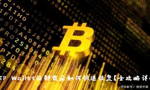 : TP Wallet误卸载后如何快速恢复？全攻略详解！