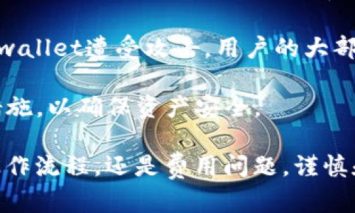 提到“tpwallet”，首先需要了解它是什么以及它在加密货币生态系统中扮演的角色。“tpwallet”是一个多链数字资产钱包，其主要功能是安全地存储和管理加密货币及数字资产。

### 提到币到tpwallet的含义

“把币提到tpwallet”通常指的是将你的加密货币（例如比特币、以太坊、或者其他代币）从交易所或其他钱包转移到tpwallet。这一过程可以使得用户更安全、更轻松地管理其数字资产。将币提到tpwallet通常会有几个好处，例如更高的安全性、更方便的资产管理等。

### tpwallet的优点

1. **安全性**：
   tpwallet使用先进的安全机制来保护用户的数字资产，从而降低被盗或丢失的风险。

2. **多链支持**：
   tpwallet支持多个区块链，用户可以在同一个钱包中管理不同类型的加密货币，方便快捷。

3. **用户友好**：
   相较于许多其他类型的钱包，tpwallet的界面和使用体验更加友好，适合各类用户，特别是新手。

4. **实时交易**：
   tpwallet支持实时交易功能，使得用户可以即时进行数字资产的转移和交易，提升用户体验。

在了解了基础概念后，接下来我们将探讨与“把币提到tpwallet”相关的几个问题。

### 1. 为什么选择tpwallet作为数字资产存储的工具？

tpwallet之所以受到越来越多用户的青睐，主要有几个原因：

首先，安全性是一个最重要的考虑因素。tpwallet采用了多重安全措施，包括加密技术和用户身份验证，这使得用户的资产在存储和交易过程中更加安全。例如，tpwallet提供的私钥存储功能，确保只有用户自己可以访问和控制他们的资产。

其次，多链支持表示用户可以方便地在同一平台上交易和管理多种加密货币。这解决了许多用户在使用多种钱包时遇到的管理混乱的问题。用户只需一个tpwallet账户，就可以管理所有的加密资产，而无需分散到多个钱包中。

此外，tpwallet还具备用户友好的界面和流畅的操作体验，这使得即使是初学者也能轻松上手。无论是购买汇款还是提供转账，tpwallet都提供了简单清晰的操作流程，避免了复杂的技术术语和步骤。

最后，tpwallet的实时交易和快速资金转移功能也是吸引用户的重要因素。用户无需长时间等待交易确认，而是可以快速在不同资产间进行转换，方便投资和管理。

### 2. 如何将币提到tpwallet？

将币提到tpwallet的过程相对简单，以下是详细步骤：

首先，用户需要下载并安装tpwallet应用程序，注册并创建一个新的钱包，确保妥善保管助记词和私钥。创建钱包完成后，用户将会生成一个独特的钱包地址，这是接收数字资产的地址。

接下来，用户可以在任意支持的交易所找到他们的数字资产，并选择“提币”或“转账”选项。用户需要输入tpwallet中提供的钱包地址。确保输入正确，任何地址错误都会导致资产丢失。

然后，用户需要确认提币金额，并支付相应的网络手续费。这一步骤中，有些交易所可能会要求进行二次身份验证，以确保是账户持有者本人在进行提币操作。

在完成上述步骤后，用户只需耐心等待，通常情况下，转账会在几分钟内完成，视具体区块链的网络情况而定。一旦交易完成，用户即可在tpwallet中查看到新的资产余额。

### 3. 转账到tpwallet的手续费问题

在把币提到tpwallet的过程中，手续费是一个不可忽视的环节。手续费的高低往往取决于多个因素，例如所使用的区块链网络、当前网络拥挤程度以及所提币种的特点。

首先，不同的区块链网络对于转账的手续费有不同的标准。例如，比特币的手续费相对较高，尤其是在网络拥挤的时候，而以太坊的手续费波动幅度更大，受到智能合约繁忙程度的影响。

其次，用户在选择交易所提币时，也要注意手续费的差异。不同交易所的提现费用可能有所不同，有些交易所可能甚至对某些币种免费，而对其他币种则收取较高的手续费。因此，建议用户在选择交易所时考虑交易所的提现手续费。

然后，有些用户为了减少手续费，可能会选择在网络较为冷静的时段进行转账，这有利于减少手续费支出。在实际操作中，用户也可以通过动态手续费设置来降低转账成本。

最后，了解通货膨胀对手续费的影响也非常重要，随着加密货币市场的变化，手续费也可能会作出动态调整，因此建议用户对市场保持关注。通过选择合适的时间点进行转账，可以有效节省手续费支出。

### 4. tpwallet安全性如何，如何保护自己的资产？

tpwallet的安全性相对较高，但用户仍然需要主动采取措施来保护自己的资产。以下是一些安全性管理的建议：

首先，切勿将私钥或助记词分享给任何人。任何人拥有这些信息都可以控制你的钱包，因此，用户应当确保私钥和助记词的安全存储，不应将其保存在不安全的数字或实物环境中。

其次，定期更新钱包软件以获得最新的安全补丁和功能。tpwallet团队定期更新软件，以应对新的威胁和漏洞，因此用户应保持应用程序的更新。

此外，使用二步验证（2FA）功能进一步提高安全性将是一个好选择。这项功能要求用户在登录或进行敏感操作时提供额外的身份信息，增加了被盗风险。确保在那些支持的环境下启用此功能。

用户还可以选择使用冷钱包（硬件钱包）存储大部分资产，而将小部分资产留在tpwallet中进行日常交易。这样即使tpwallet遭受攻击，用户的大部分资产也能得到保护。

最后，定期审查交易记录和账户活动也是非常重要的。如果发现任何可疑的交易，应立即进行进一步调查并采取必要措施，以确保资产安全。

通过对以上问题的详细探讨，用户可以更好地理解“把币提到tpwallet”的含义及其相关的注意事项。无论是安全性、操作流程，还是费用问题，谨慎和充分的了解都会让数字资产管理变得更加安全和高效。