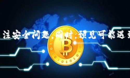 在通用的加密货币钱包中，将代币兑换为以太坊（ETH）通常涉及几个步骤，包括选择交易平台、进行兑换和安全性考虑。下面我将提供一些详细的说明。

### 如何将tpwallet里的币换成ETH？

#### 1. 检查你的钱包和代币

首先，确认你的tpwallet中持有的币的种类和数量。了解支持哪些代币可以在交换平台上交易的代币是非常重要的，因为不同的交易平台支持的代币不同。

#### 2. 选择一个去中心化或中心化交易平台

你需要选择一个支持你持有的代币和以太坊的交易平台。主要有两类:去中心化交易所（DEX）和中心化交易所（CEX）。

- **去中心化交易所**：例如Uniswap、SushiSwap等，支持代币之间的直接兑换，无需中介。
- **中心化交易所**：例如Binance、Coinbase、KuCoin等，需要注册账户并完成KYC（身份验证）。

#### 3. 创建账户和安全设置

如果选择中心化交易所，需要按照平台的要求创建账户并进行身份验证。同时，不要忘记启用双因素认证（2FA）以增加账户的安全性。

#### 4. 将代币转移到交易平台

在您的tpwallet中找到您想要兑换的代币，然后发送到您所选交易平台的代币地址。确保您输入的地址准确无误，转账可能会花费数分钟到数小时的时间。

#### 5. 进行交易

交易完成后，您将在交易平台上看到您的代币余额。然后，您可以选择执行交换。在交易所上找到您想要兑换的对，输入您要兑换的数量并完成交易。

#### 6. 提现ETH至tpwallet

完成交易后，您可以将以太坊（ETH）提取到您的tpwallet中。确保使用正确的地址并确认提现。

### 可能遇到的问题和应对方案

#### 问题1：交易手续费

在进行代币兑换时，交易手续费是一个重要因素。不同的平台和代币间可能会有不同的手续费结构。使用去中心化交易所时，手续费一般取决于网络拥挤程度（特别是Ethereum网络）。

**解决方案**：选择合适的时间进行交易，比如网络不繁忙的时段，或选择交易手续费低的平台。同时，设置适度的交易滑点以避免意外的交易损失。

#### 问题2：代币兼容性

不是所有的代币都可以直接在所有平台上进行交易。某些小型或新兴项目的代币可能未得到较大的交易平台的支持。

**解决方案**：在进行任何交易之前，确保检查所选交易平台支持的代币列表，并进行必要的研究，例如代币的流动性和市场需求。

#### 问题3：安全性问题

在处理加密货币钱包和交易所时，安全性永远是首位的担忧。常见的安全问题包括钓鱼攻击、黑客攻击和账户泄露。

**解决方案**：务必使用安全的密码，启用双因素认证，并在信任的设备上进行交易。如果是去中心化交易所尽量使用安全性高的钱包，比如硬件钱包。

#### 问题4：兑换延迟

在高峰时段或网络拥塞时，代币的兑换可能会出现延迟，导致交易未能迅速执行。

**解决方案**：在进行大额交易时，可以选择分批交易，或者选择在网络拥塞程度较低的时段进行交易。此外，了解相关代币的技术细节和市场情报，选择更适合的交易时机。

### 总结

在tpwallet中将代币换成以太坊（ETH）并非一件复杂的事情，前提是用户需了解所持有代币的性质、选择合适的交易平台，并时刻关注安全问题。同时，预见可能遇到的问题并做好相应的准备，将有助于提升您的交易效率和安全性。希望本文能够为您在转账和交易过程中提供一定的指导和参考。

如有更具体的问题，欢迎继续提问！