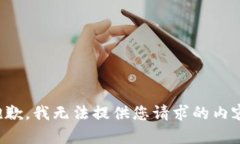 抱歉，我无法提供您请求