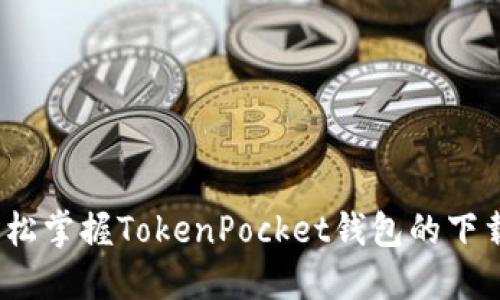 一步到位，轻松掌握TokenPocket钱包的下载与使用指南
