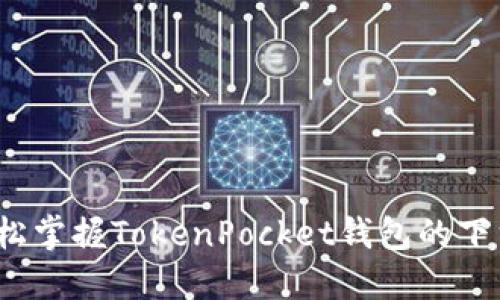 一步到位，轻松掌握TokenPocket钱包的下载与使用指南
