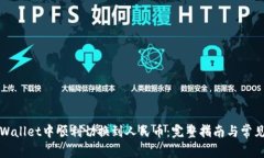 如何在TPWallet中顺利切换到