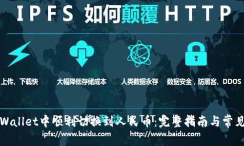如何在TPWallet中顺利切换到人民币：完整指南与常见问题解答