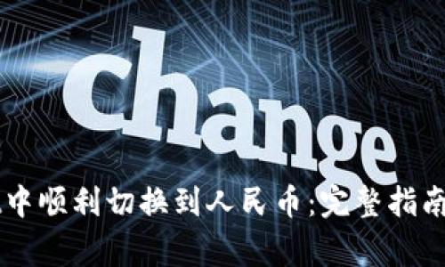 如何在TPWallet中顺利切换到人民币：完整指南与常见问题解答