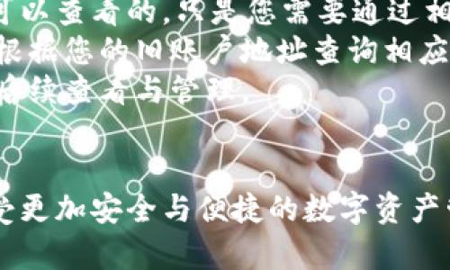 如何在TPWallet中安全更换账号？

TPWallet, 更换账号, 钱包安全/guanjianci

引言
在数字货币日益普及的今天，钱包的使用变得越来越广泛。TPWallet作为一款多功能的数字货币钱包，凭借其安全性和便捷性得到了众多用户的青睐。然而，很多用户在日常使用中会面临需要更换账号的情况，可能是因为安全考虑、个人习惯或其他原因。本文将详细介绍如何在TPWallet中安全地更换账号，以及在这一过程中需要注意的事项。

TPWallet简介
TPWallet是一个去中心化的数字钱包，支持多种主流数字货币的存储和交易，其界面友好、操作简单，能够满足用户的基本需求。TPWallet的主要功能包括资产管理、跨链交易、DApp访问等。此外，TPWallet还注重用户的安全性，通过多种加密技术和安全策略来保护用户的资金安全。

为何需要更换TPWallet账号？
更换TPWallet账号的原因有很多，以下是常见的几种：
ul
    listrong安全性考虑：/strong如果您怀疑自己的账户可能遭到攻击或泄露，及时更换账户是非常必要的。/li
    listrong资产管理：/strong有些用户可能希望将不同的资产分散到不同的账户中，以便更好地管理。/li
    listrong个人习惯：/strong随着使用习惯的改变，用户可能会选择更换到更符合个人需求的账号。/li
/ul

如何在TPWallet中更换账号？
更换账号的步骤相对简单，以下是一系列具体的操作步骤：
ol
    listrong备份当前钱包：/strong在更换账号之前，务必备份当前钱包中的所有资产和信息，以防资产丢失。可以通过TPWallet提供的备份功能，生成助记词或导出私钥。/li
    listrong退出当前账号：/strong在应用中找到“设置”选项，选择“账户管理”并点击“退出当前账号”。/li
    listrong创建或导入新账号：/strong退出后，系统会提示您创建新账户或导入已有的账户。如果选择创建账户，按照系统指引设置密码并记录助记词；如果选择导入，则需输入私钥或助记词进行恢复。/li
    listrong确认新账号设置：/strong完成新账户的设置后，您需要对账户信息再次进行确认，包括资产余额等。/li
/ol

在更换账号时需要注意的事项
在更换TPWallet账号时，有几项重要事项需要特别注意：
ul
    listrong安全备份：/strong确保在进行任何更改前，已经安全地备份了当前账户信息，这是避免资产丢失的关键。/li
    listrong密码管理：/strong在设置新账号时，应选择强密码并妥善管理，不要将密码和助记词保存在不安全的地方。/li
    listrong了解新账号的设置：/strong在创建或导入新账号时，务必仔细阅读TPWallet的提示和要求，避免由于操作不当造成的损失。/li
    listrong二次验证：/strong启用任何可能的安全验证措施，如手机号码认证、指纹识别等，增强账户的安全性。/li
/ul

常见问题解答
在用户更换TPWallet账号的过程中，可能会遇到一些问题。下面是四个与之相关的常见问题，及其详细解答。

1. 更换账号后，之前的资产会丢失吗？
在更换TPWallet账号的过程中，确保您按照正确的步骤进行备份和导出是非常重要的。只要您在更换之前做好了充分的备份，您之前的资产不会丢失。一般来说，TPWallet是基于用户的私钥和助记词来管理资产的，这些信息是与账户绑定的。
如果您在更换账号时选择了导入之前的账号，输入相应的私钥或助记词后，您就能够恢复之前的资产。因此，备份是确保您资产安全的首要步骤。
然而，值得注意的是，如果您忘记备份助记词或私钥，同时又无法通过其他方式访问旧账户，那么遗失的资产将无法找回。所以，务必保证备份的信息是在安全的地方保存。

2. 如何确保新账户的安全性？
新账号的安全性决定了您资产的安全，以下是确保新账户安全的几条建议：
ul
    listrong使用强密码：/strong在创建新账户时，请确保您选择一个复杂且难以猜测的密码，密码应包含大小写字母、数字及符号的组合。/li
    listrong启用双重验证：/strong如果TPWallet支持双重验证功能，一定要开启此功能，以提高账户的安全性。双重验证可有效防止未经授权的访问。/li
    listrong定期更改密码：/strong定期更改您的密码和助记词，不要将这些信息与他人分享。同时，避免在公共场所或不安全的设备上登录钱包。/li
    listrong关闭安全提醒：/strong定期监测账户的登录记录和交易记录，以便及时发现可疑活动，及时采取措施。/li
/ul

3. 如果忘记新账户的助记词怎么办？
在TPWallet中，助记词是您访问和恢复账户的关键。如果您遗忘了新账户的助记词，那么访问该账户及其资产将会变得非常困难，甚至不可能找回。
对于新用户来说，在创建账户时一定要妥善保存助记词，避免丢失。以下是一些建议：
ul
    listrong纸质备份：/strong将助记词写在纸上，存放在安全的地方，如保险箱等。/li
    listrong数字备份：/strong可以利用加密软件将助记词加密后存储在云端，但需确保云端存储的安全性。/li
    listrong不要在线共享：/strong绝对不要在社交媒体、论坛等公共场合分享您的助记词，避免被他人利用。/li
/ul
总之，保护助记词的安全是保障资产安全的必要措施。如果真的丢失了助记词且没有备份，您将无法找回该账户中的资产。

4. 更换账号对交易记录有影响吗？
更换TPWallet账号不会影响您之前的交易记录。交易记录是与您账户相关的，并由区块链技术进行验证和记录的。即使更换了账号，区块链上的交易依然是可以查看的，只是您需要通过相应的账户信息来访问。
然而，切换到新账户后，您需要在新账户中从零开始进行资产管理和交易。这意味着，您无法直接在新账户中查看旧账户的交易记录，但可通过区块链探测器根据您的旧账户地址查询相应的交易历史。
所以更换账号本身不会对过去的交易产生影响，但对于管理和查看数据会有一定的变化。为了更好地管理资产，建议用户在更换账号后，记录交易历史，以便后续查看与管理。

总结
在TPWallet中更换账号并非复杂的过程，但需要用户在备份、安全设置以及日常管理中多加留意。通过合理的安全措施和对钱包功能的充分理解，您可以享受更加安全与便捷的数字资产管理体验。希望这篇文章能够帮助您顺利完成账号的更换，保障您的数字资产安全。