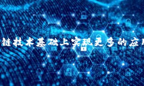 TP链钱包是由TP链团队开发的一款数字资产钱包。TP链本身是一个去中心化的区块链项目，致力于数字资产的安全存储和管理，以及在区块链技术基础上实现更多的应用场景。TP链钱包的功能不仅限于存储数字货币，还支持多种Token的管理、交易等功能，为用户提供了方便快捷的区块链资产管理解决方案。

关于TP链钱包的具体开发背景、团队组成、功能特点等，您还有其他方面想了解的吗？