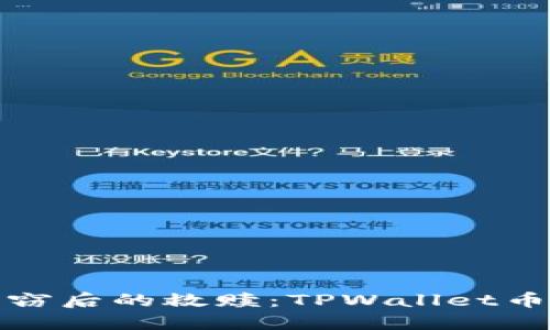  区块链资产盗窃后的救赎：TPWallet币被盗能否追回？