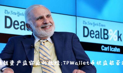  区块链资产盗窃后的救赎：TPWallet币被盗能否追回？