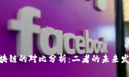 金融与区块链的对比分析：二者的未来发展与影响