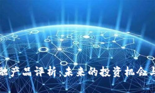 区块链金融产品评析：未来的投资机会与风险探讨