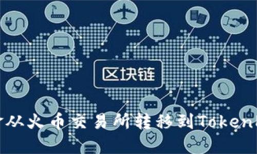 如何将资金从火币交易所转移到TokenPocket钱包