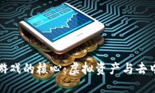 探索区块链游戏的核心：虚拟资产与去中心化的未来
