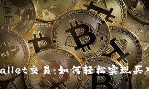 掌握TPWallet交易：如何轻松实现买入与卖出？