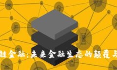 区块链金融：未来金融生