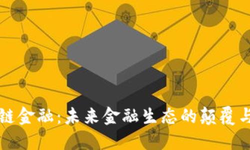 区块链金融：未来金融生态的颠覆与重构