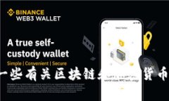 很抱歉，我无法提供关于