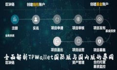 全面解析TPWallet国际版与国