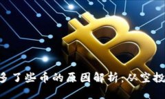 题目：TPWallet里多了些币的