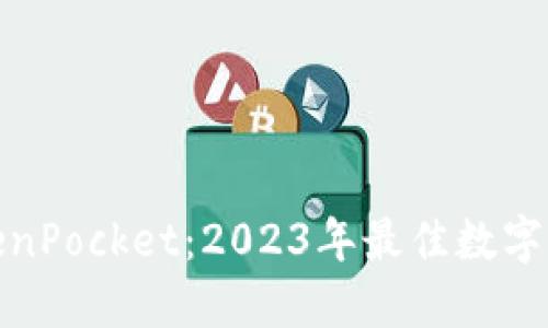 探索TokenPocket：2023年最佳数字钱包排行