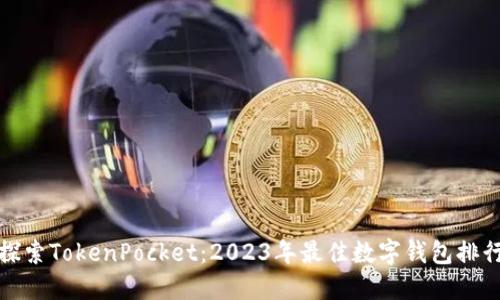 探索TokenPocket：2023年最佳数字钱包排行