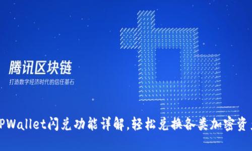 TPWallet闪兑功能详解，轻松兑换各类加密资产
