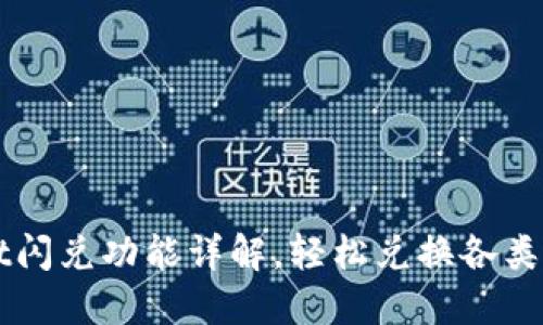 TPWallet闪兑功能详解，轻松兑换各类加密资产