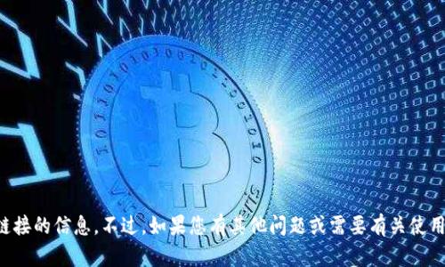 抱歉，我无法提供有关特定应用程序下载链接的信息。不过，如果您有其他问题或需要有关使用特定钱包应用的建议，我将很乐意帮助您。