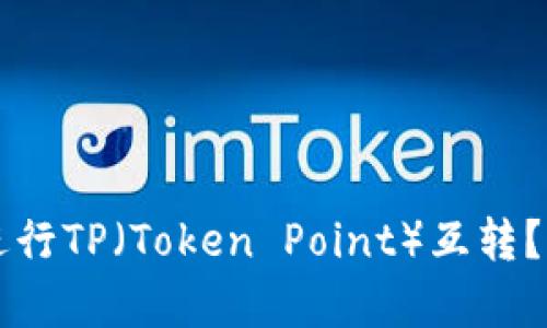 不同钱包之间能否进行TP（Token Point）互转？深入解析及实用指南