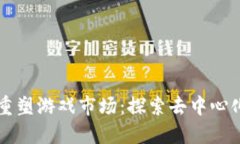 区块链如何重塑游戏市场
