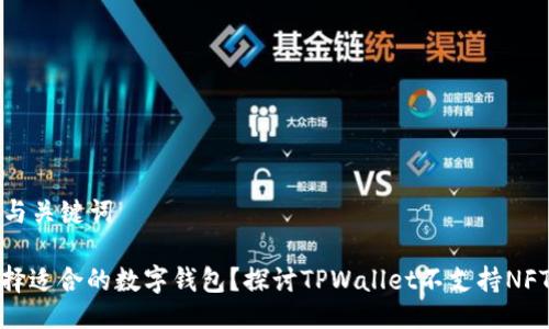 ### 与关键词

如何选择适合的数字钱包？探讨TPWallet不支持NFT的影响