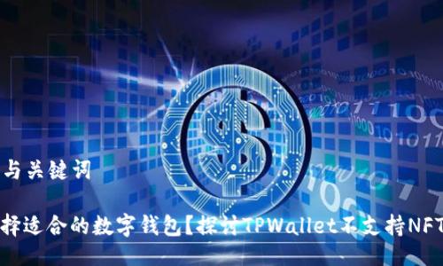 ### 与关键词

如何选择适合的数字钱包？探讨TPWallet不支持NFT的影响