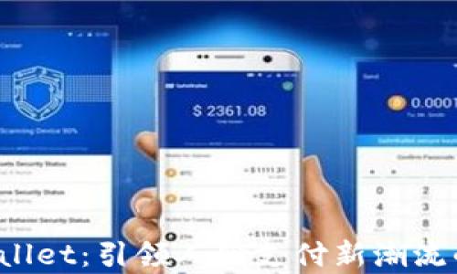 
安卓 TPWallet：引领人脸支付新潮流的智能钱包