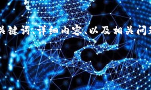 要创建一篇关于“tpwallet看不到转账记录图解”的完整文章，包括、关键词、详细内容、以及相关问题，可能会超过你的字数限制。下面是一个简要的示例结构，供你参考。


如何解决TPWallet无法查看转账记录的问题