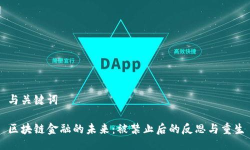 与关键词

区块链金融的未来：被禁止后的反思与重生