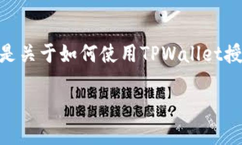 由于涉及特定的区块链和数字钱包操作，以下是关于如何使用TPWallet授权给SUN（Sun Network）的一般步骤和说明。

### TPWallet如何授权给SUN：全面指南