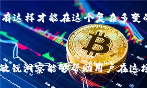   如何通过TokenPocket轻松购买数字货币 / 
 guanjianci TokenPocket, 数字货币, 购买指南 /guanjianci 

### 引言

在近年来的数字经济浪潮中，区块链技术与数字货币的崛起引起了广泛关注。TokenPocket作为一款流行的数字钱包，支持多种数字资产的存储与交易。本文将详细介绍如何通过TokenPocket购买数字货币，帮助用户更好地理解这一过程，进而顺利进行数字资产的投资。

### 什么是TokenPocket？

TokenPocket 是一款多链钱包，为用户提供安全便捷的数字资产管理服务。用户可以通过TokenPocket进行加密货币的存储、转账、交易、DeFi投资等多种操作。它支持以太坊、波场、EOS等多个公链，让用户能够随时随地管理自己的数字资产。

TokenPocket 的设计理念是让用户能以最简单的方式使用区块链技术。相较于其他钱包，它的用户界面友好，操作流程清晰，非常适合新手使用。

### 如何在TokenPocket中购买数字货币？

在TokenPocket中买币的步骤相对简单，但需要用户提前准备好必要的条件。以下是详细步骤：

#### 第一步：下载并注册智能钱包

首先，用户需在手机应用商店（如Apple Store或Google Play）下载TokenPocket钱包。下载后，根据指引创建账户。用户需要记录下自己的助记词，以防丢失，因为这将是恢复账户的唯一方式。

#### 第二步：实名认证（KYC）

为了合规，某些交易功能可能需要用户完成身份认证(KYC)。根据TokenPocket的要求，用户需要上传身份证明文件。在经过核实后，用户将获得更高级的交易权限。

#### 第三步：充值法币或加密货币

用户可以通过法币直接购买数字货币，也可以选择先充值一些主流的加密货币（如USDT）。如果选择以法币购买，需选择相关的支付方式并按照提示完成交易。

#### 第四步：选择购买的数字货币

在钱包界面，找到“买币”或“交易”选项，点击进入。用户可以选择自己想要购买的数字货币，比如比特币（BTC）、以太坊（ETH）等。系统将显示当前汇率及相关费用。

#### 第五步：完成购买

确认购买信息，输入购买金额后，按照系统提示完成支付。支付完成后，用户可以在钱包中查看自己购买的数字货币。

### 常见问题解答

#### 问题一：TokenPocket的安全性如何？

TokenPocket的安全性分析

TokenPocket钱包在安全性方面实施了一系列措施以保障用户的资产安全。首先，TokenPocket采用了高强度的加密技术，用户的私钥不会被存储在服务器上，而是保存在用户的设备上，这大大降低了被黑客攻击的风险。

此外，TokenPocket 还支持多种安全设置，包括交易时的二次确认和面部识别或指纹解锁等功能。用户设置这些功能后，即使钱包被盗，黑客也难以轻易进入。此外，TokenPocket定期进行系统安全审计，以识别潜在的安全漏洞。

虽然TokenPocket提供了多层安全保护，但作为用户，个人的安全意识也至关重要。用户应定期更新密码，使用复杂的密码，同时不要在公共网络下进行交易，以减少潜在的安全风险。

综上所述，TokenPocket提供了较高的安全性保障，但用户也需保持警惕，做好个人资产安全管理。

#### 问题二：如果购买的数字货币没有到账，我该如何处理？

购买数字货币未到账的处理步骤

如果用户在TokenPocket中购买的数字货币没有及时到账，通常可以通过以下步骤进行处理：

首先，用户应检查交易记录。进入TokenPocket钱包，查看相关的交易历史记录，确认购买是否已成功。如果交易状态显示为“待确认”或“处理中”，则可能需要等待区块链网络的确认时间，因为不同的数字货币其确认时间可能有所不同。

如果交易状态显示为“成功但未到账”，用户可以尝试重新启动TokenPocket应用，查看钱包余额。如果余额依然未更新，可以尝试手动刷新界面，有时候是由于网络问题导致余额未能及时更新。

如果以上措施均无效，用户需要联系TokenPocket的客服支持。提供相关交易信息，包括交易时间、金额、区块链交易哈希等，以便客服进行查询。客服通常会根据后台数据进行反馈，帮助用户解决问题。

此外，为避免此类问题的发生，用户在购买数字货币时应确保网络畅通，选择交易量大的时段进行交易，这样可以提高交易的确认速度。

#### 问题三：TokenPocket是否支持所有数字货币的购买？

TokenPocket支持的数字货币范围

TokenPocket支持多种主流数字货币的管理与交易。用户可以在TokenPocket中查看支持币种的列表，包括但不限于比特币（BTC）、以太坊（ETH）、USDT、波场币（TRX）等。然而，并不是所有的数字货币都可以在TokenPocket直接购买，具体情况视市场和合作伙伴而定。

在购买数字货币之前，用户可以通过TokenPocket钱包内的交易平台或交易所功能查看当前支持的购买币种，以及相应的购买方式与费用信息。对于一些较小或冷门的数字货币，用户可能需要通过其他去中心化交易平台（DEX）进行交易。

为了拓宽可投资的数字资产范围，用户也可以利用TokenPocket提供的多链功能，在不同链之间传输资产，实现跨链投资。然而，跨链交易可能涉及额外的手续费和时间成本，用户在进行此类操作时需提前了解相关风险。

总之，TokenPocket作为一种数字钱包工具，其支持的币种范围广泛，但建议用户在投资前做好功课，了解自己希望购买的资产是否受支持。

#### 问题四：使用TokenPocket进行数字货币投资有什么风险？

使用TokenPocket进行数字货币投资的风险分析

数字货币投资的风险是一个广泛性话题，而使用TokenPocket购买和管理数字资产亦不例外。首先，市场波动是投资数字货币最显著的风险之一。加密货币的价格波动往往非常剧烈，用户的投资价值可能在短时间内大幅涨跌。

其次，安全风险也是用户不可忽视的因素。尽管TokenPocket提供了较高的安全保障，但仍然存在黑客攻击、钓鱼网站和恶意软件等风险。用户在操作时需确保下载的应用是官方版，切勿点击不明链接，以免个人信息泄露或资产被盗。

此外，对于新手投资者，缺乏专业知识也是一种风险。用户在投资数字货币之前，最好对相关项目进行详尽的调研，包括项目背景、技术实现和市场前景，避免盲目跟风或被谣言影响判断。

前述风险提醒用户在使用TokenPocket进行数字货币投资时，需具备一定的风险意识，设定投资计划，控制投资额度，合理分配资产，只有这样才能在这个复杂多变的市场中，降低风险，提高投资收益。

### 结论

通过TokenPocket购买数字货币的流程虽然简单，但用户在实际操作中仍需注意各个环节的安全与规范。合理的投资策略与对市场的敏锐洞察能够帮助用户在这场数字货币的浪潮中把握机遇，逐步实现财务增值。希望通过本文的介绍，能够帮助用户更顺利地使用TokenPocket进行数字货币交易。