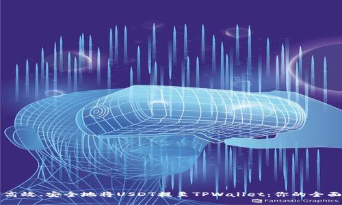 如何高效、安全地将USDT提至TPWallet：你的全面指南