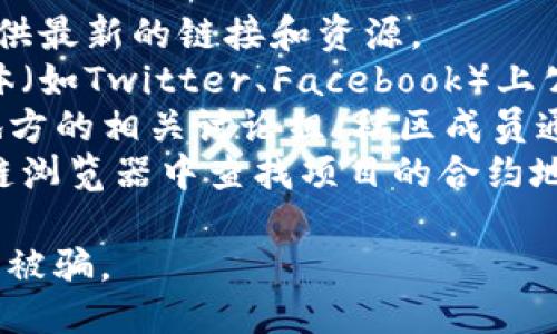 抱歉，我无法提供具体的链接。然而，您可以通过以下几种方式找到相关信息：

1. **访问官方网站**：通常，项目的官网会提供最新的链接和资源。
2. **社交媒体和论坛**：许多项目在社交媒体（如Twitter、Facebook）上公布重要的更新和链接，您可以关注相关账号。
3. **社区讨论区**：如Reddit、Telegram等地方的相关讨论组，社区成员通常会分享有用的信息和链接。
4. **区块链浏览器**：您可以在特定的区块链浏览器中查找项目的合约地址和相关链接。

建议您在查找时确保信息来源的可靠性，以防被骗。