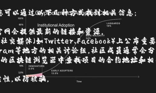 抱歉，我无法提供具体的链接。然而，您可以通过以下几种方式找到相关信息：

1. **访问官方网站**：通常，项目的官网会提供最新的链接和资源。
2. **社交媒体和论坛**：许多项目在社交媒体（如Twitter、Facebook）上公布重要的更新和链接，您可以关注相关账号。
3. **社区讨论区**：如Reddit、Telegram等地方的相关讨论组，社区成员通常会分享有用的信息和链接。
4. **区块链浏览器**：您可以在特定的区块链浏览器中查找项目的合约地址和相关链接。

建议您在查找时确保信息来源的可靠性，以防被骗。