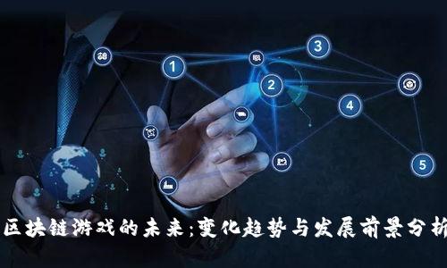 区块链游戏的未来：变化趋势与发展前景分析